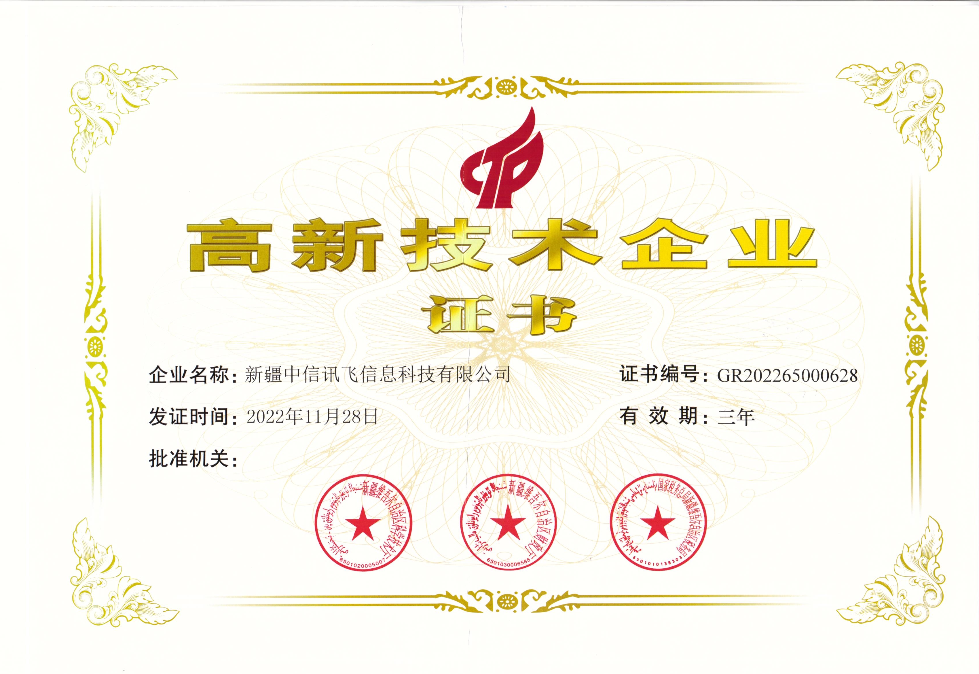高新技术企业