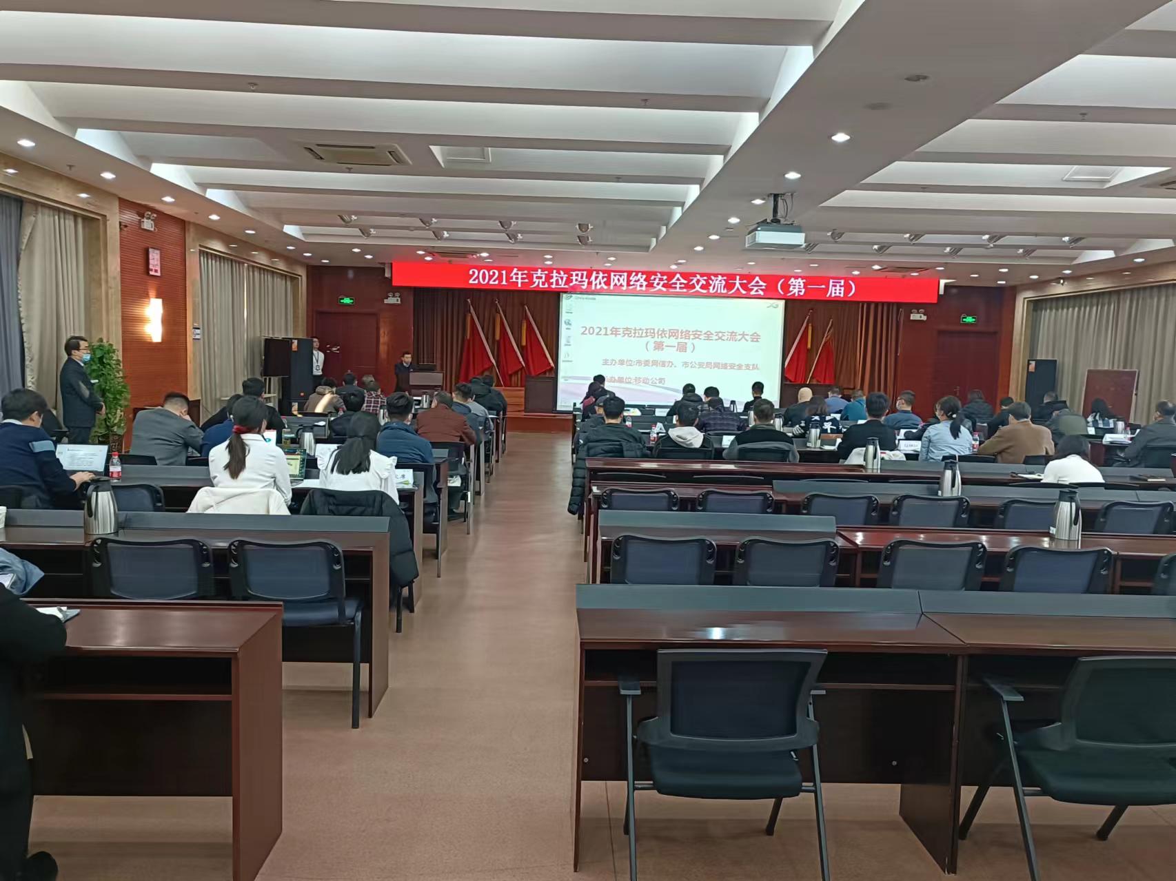克拉玛依市网络安全交流大会